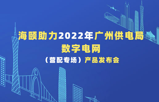 EMC易倍助力2022年广州供电局数字电网（营配专。。┎沸蓟