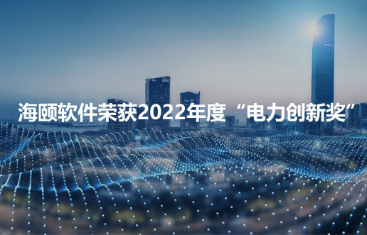 EMC易倍软件荣获2022年度“电力立异奖”