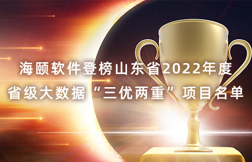 EMC易倍软件登榜山东省2022年度省级大数据“三优两重”项目名单