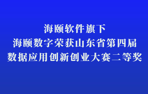 EMC易倍软件旗下EMC易倍数字荣获山东省第四届数据应用立异创业大赛二等奖